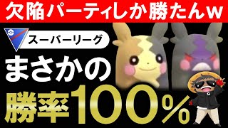 まさかの勝率100%wwww欠陥パーティしか勝たんwww【ポケモンGOバトルリーグ】