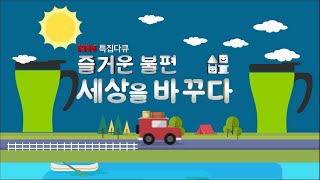 즐거운 불편 세상을 바꾸다(시민불편운동본부) 다큐멘터리(11/2,KNN방영)