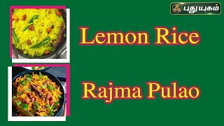 Rajma Pulao | Lemon Rice | Rusikalaam Vaanga | #puthuyugamtv | 29/03/2024