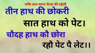 तीन हाथ की छोकरी, सात हाथ को पेट। 14 हाथ को छोरा, रहौ पेट पै लेट।