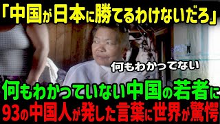 【海外の反応】「日本のおかげで私たちはいる！」93歳の中国人女性が若者にブチギレた、日本の”忘れられない記憶”とは…！？