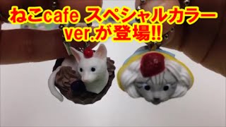 アニコラ ねこcafe スペシャルカラーver. japanese capsule toy ガチャポン ガシャポン ガチャ 【遊you ガチャガチャ 紹介動画】