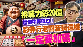 拚威力彩20億  詹惟中再鐵口！ 彩券行老闆若長這樣「一定要加碼」