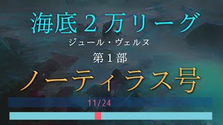 【海底２万リーグぜんぶ読み】11/24 ノーティラス号 ジュール・ヴェルヌ | 寝落ち歓迎 作業用BGM  聞き流すゆるい朗読 海底二万里