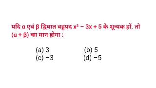 यदि α एवं β द्विघात बहुपद x² – 3x + 5 के शून्यक हों, तो (α + β) का मान होगा : (a) 3 (b) 5