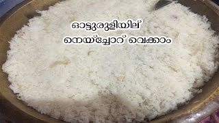 ഓട്ടുരുളിയിൽ ട്രഡീഷണൽ സ്റ്റൈലിൽ ഒരു നെയ്‌ച്ചോറ് ഉണ്ടാക്കാം/Ghee rice in oatturuli traditinal style