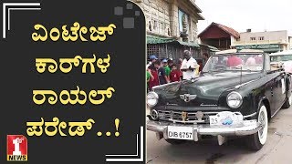 ವಿಂಟೇಜ್‌ ಕಾರ್‌ಗಳ ರಾಯಲ್‌ ಪರೇಡ್‌..! | Vintage car rally | Mysuru Dasara