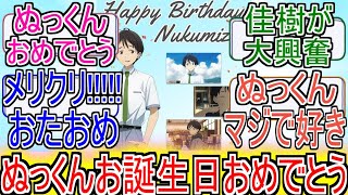 『マケイン』「ぬっくんお誕生日おめでとう」についてのネットの反応！！！！！【負けヒロインが多すぎる！】【マケイン】【温水和彦】【ガガガ文庫】【アニメ反応集】【ネット反応】