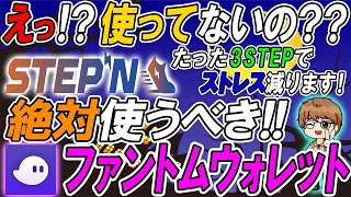 【STEPNウォレット】ステップンのウォレットをそのまま使ってると損する⁉︎ファントムウォレットとの連携方法を教えます!!