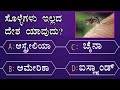 ಸಾಮಾನ್ಯ ಜ್ಞಾನ ಪ್ರಶ್ನೆ |Kannada gk | Kannada quiz time | Kannada GK question | Kannada GK questions
