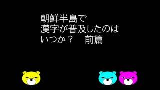 30　朝鮮半島で漢字が普及したのはいつか？　前篇