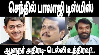 செந்தில் பாலாஜி டிஸ்மிஸ் -ஆளுநர் அதிரடி- டெல்லி உத்திரவு?..