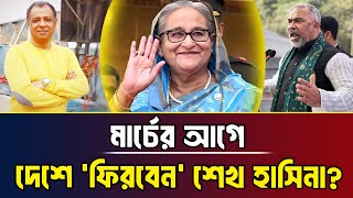 মার্চের আগে দেশে ‘ফিরবেন’ শেখ হাসিনা? I Mostofa Feroz I Voice Bangla