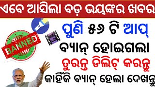 ପୁଣି ବ୍ୟାନ୍ ହୋଇଗଲା ୫୬ ଆପ୍ ନିଜ ଫୋନ୍ ରେ ରହିଛି କି ? ତୁରନ୍ତ ଡିଲିଟ୍ କର || 56 apps Removed from play store