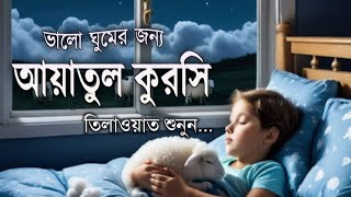 প্রতিরাতে শুনুন প্রশান্তিময় আরামদায়ক ঘুমের জন্য আয়াতুল কুরসি Ayatul Kursi recited by Ayoub Mosaab