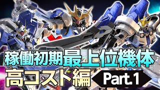 【EXVS2実況・解説】稼働初期最上位機体高コ編 part1