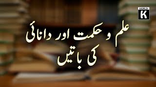 📚Knowledge And Wisdom Quotes in Urdu | علم و حکمت اور دانائی کی باتیں  - Knowledge World