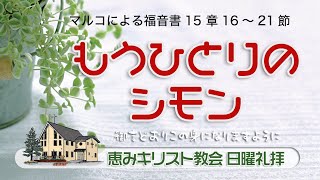 2021.08.01 「もうひとりのシモン」　マルコ福音書15章16～21節