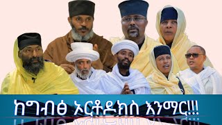 ስለ ግብፅ አባቶች || ዘጋቢ ፊልም || Hagere Zama