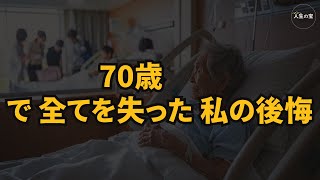 多くの人が後悔する3つの支出習慣 / 70歳の元会社員が明かす実話 / 老後破産を招く行動 / 老後の支出に関する「黄金の3原則」