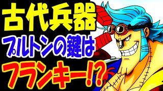 【ワンピース】フランキーが古代兵器（プルトン）のカギを握る！？