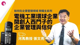 張文亮河馬教授 || 如何在企業管理領域榮耀主系列 || 電機工業環球企業的開創人西門子的企業管理與信仰