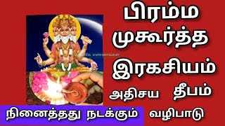 பிரம்ம முகூர்த்த தீப வழிபாடு இரகசியம்|அதிசயம் நடக்கும் நேரம்