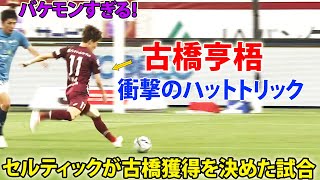 【衝撃のハットトリック】古橋亨梧のセルティックに衝撃を与えた試合