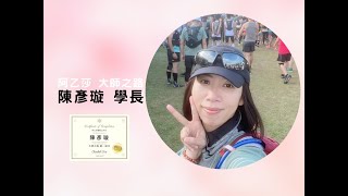 阿乙莎同學會—陳彥璇｜大師之路