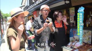 食尚玩家 愷樂永烈 20150728 暑假輕鬆GO 坐郵輪玩日本(下) (完整版)