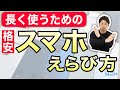 【格安スマホ】なるべく安く長く使えるスマホの選び方を解説します！