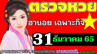 ผลหวยฮานอยเฉพาะกิจงวดวันที่31ธันวาคม2565 ตรวจหวยฮานอย31/12/2022