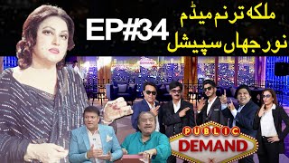 Public Demand with Mohsin Abbas Haider | Madam Noor Jahan Special | Episode 34 | Public News