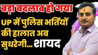 उम्मीद है अब कुछ अच्छा होगा | UP Police New Vacancy 2023 | UP Constable New Vacancy 2023