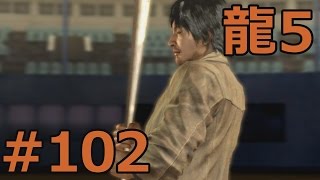 【龍が如く5実況】野球賭博の真実。品田最後の戦い。 第4部完 yakuza5 #102