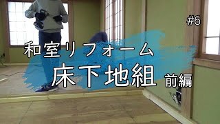 ＜リフォーム・DIY＞床下地組み　前編　和室リフォーム＃6