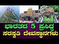 ಭಾರತದ 5 ಪ್ರಸಿದ್ಧ ಸರಸ್ವತಿ ದೇವಸ್ಥಾನಗಳು | 5 famous Saraswati temples of India | Sringeri | kashmir