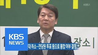 국민의당 전대 취소…전당원 투표 등으로 통합 여부 결정 | KBS뉴스 | KBS NEWS