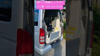 車イス搭載レンタカー　9人乗り　別保自動車（097-521-3000）福祉車両　評判が良い　対応良し安い　お気軽にご連絡ください　1000#short