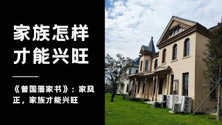 《曾国藩家书》：家风正，家族才能兴旺