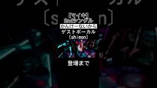 マイキ【かんけーないから】feat.shimon #マイキ #かんけーないから #切り抜き動画 #マイ教