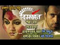 Bishorjan | Full movie explanation| Abir Chatterjee | Jaya Ahsan | Kaushik Ganguly | Hoichoi Fresh