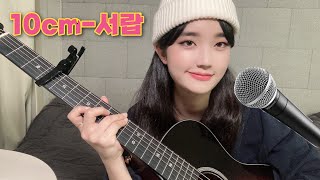 10cm- 서랍 COVER💜 (쉬운코드 ver.)