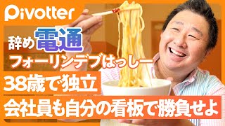 【辞め電通】40歳手前でも独立できる／「鬼十則」に憧れて入社も鬱寸前まで追い込まれた新人時代／救ったのは名古屋の「味仙」／グルメブログで「自分の看板」勝負【Pivotter フォーリンデブはっしー】