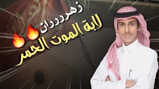 شيلة زهران لابة الموت الحمر 🔥✈ | اداء:خالد بن شارع | كلمات:ياسر الكناني | ٢٠١٩ حصرياً