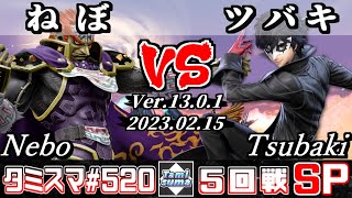 【スマブラSP】タミスマSP520 5回戦 ねぼ(ガノンドロフ) VS ツバキ(ジョーカー) - オンライン大会