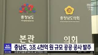 충남도, 올해 3조 4천억여 원 규모 공공공사 발주/대전MBC