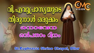 നൊവേന| ഒൻപതാം ദിനം|വി.എവുപ്രാസ്യയുടെ തിരുനാൾ ഒരുക്കം| St.Euphrasia Shrine Chapel Ollur| Novena Day 9