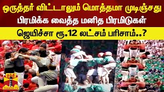 ஸ்பெயினில் பிரமிக்க வைத்த மனித பிரமிடுகள் அண்ணாந்து பார்த்து வியந்த மக்கள் | Spain | Human Tower