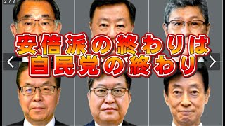 安倍派の崩壊は、自民党の崩壊【柏原竜一のインテリジェンス】